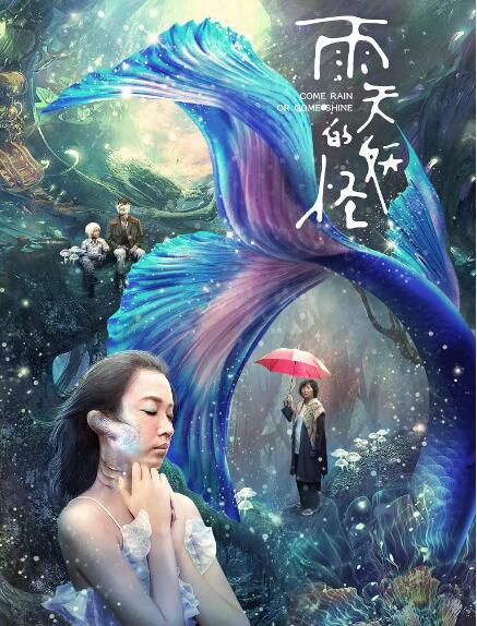 2021臺灣奇幻電影《雨天的妖怪/雨天的日子》王琄/謝瓊煖.國語中字