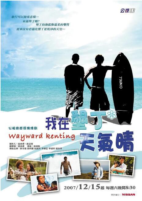 2007台劇《我在墾丁天氣晴/Wayward Kenting》彭於晏/張鈞寧 國語中字 盒裝5碟
