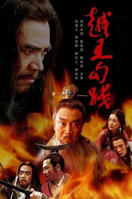 2006大陸劇 越王勾踐 陳寶國/鮑國安 高清盒裝5碟