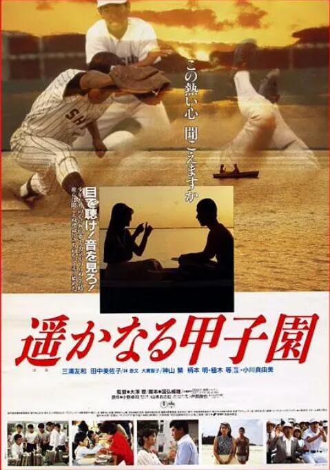 1990日本電影 遙遠的甲子園 三浦友和 日語中字 盒裝1碟
