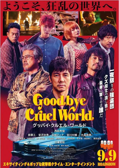 2022日本電影 再見，殘酷的世界/Goodbye Cruel World 西島秀俊 日語中字