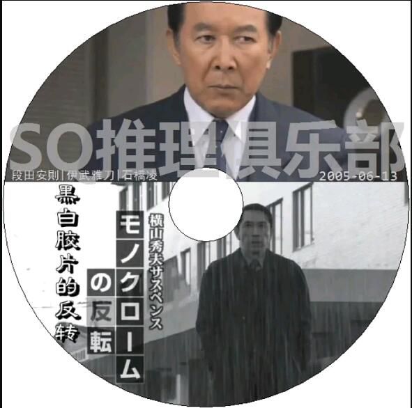 2005新推理單元劇DVD：橫山秀夫推理 第三時效系列6 黑白膠片的反轉【段田安則】