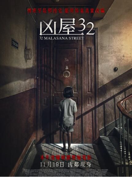 2020西班牙恐怖電影《馬拉薩尼亞32號鬼宅/兇屋32》貝戈尼亞·瓦加斯.西班牙語中英雙字