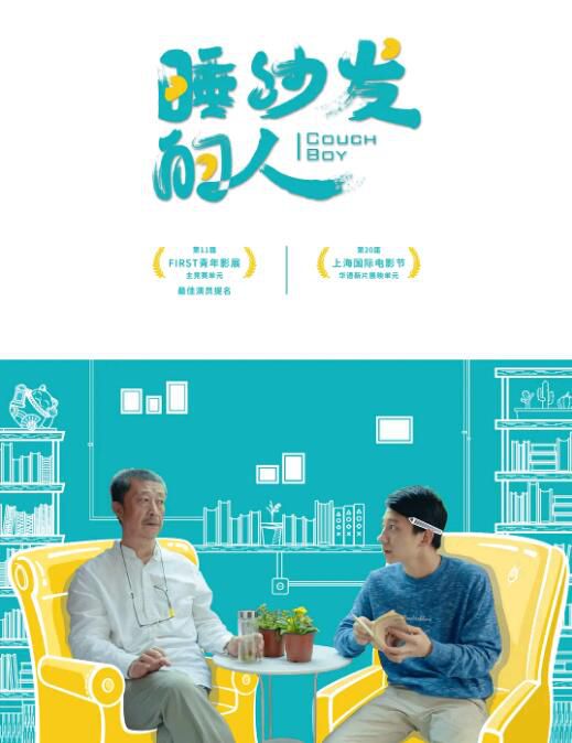 2017大陸喜劇家庭《睡沙發的人/Couch Boy》劉霖.國語中字