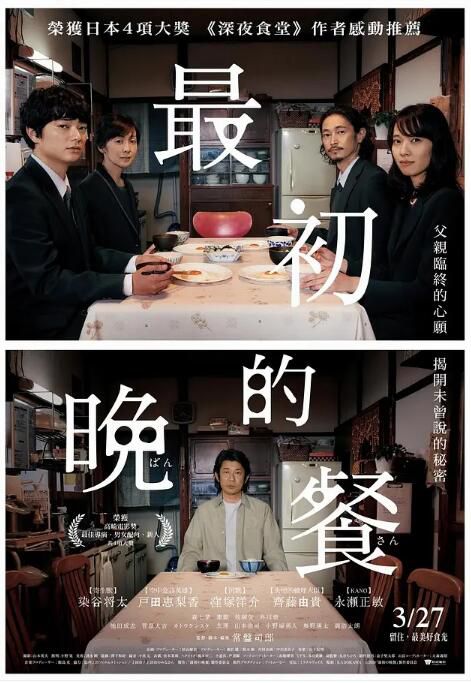 2019日本電影 最初的晚餐/Saisho no Bansan 染谷將太 日語中字 盒裝1碟