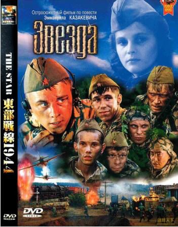 2002俄羅斯電影 星星敢死隊/東部戰線1944 二戰/叢林戰/蘇德戰 國語俄語中字 DVD