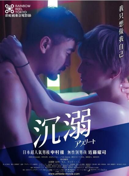 2019日本同性電影《運動員：我沉溺於他的日子/沉溺》中村讓.日語中字