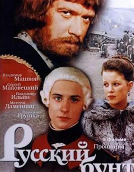 2000俄羅斯高分劇情《上尉的女兒/俄羅斯暴動》弗拉基米爾·馬什科夫.俄語中英雙字