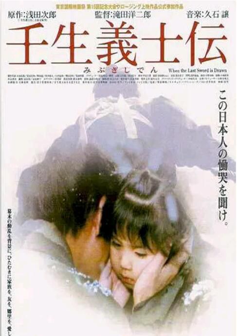 2003日本電影 壬生義士傳 中井貴一/佐藤浩市 日語中字 
