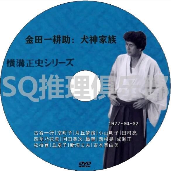 1977新推理劇DVD：金田一耕助：犬神家族 全5集【橫溝正史】古谷一行