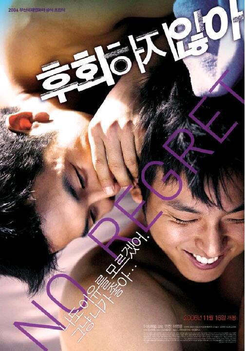 2006年韓國同性電影《絕不後悔/愛，不悔/愛在基吧的日子》李永勛/金南佶 高清完整版 韓語中字