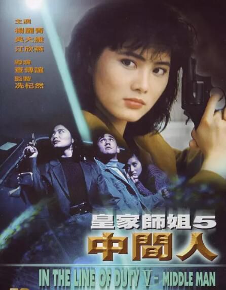 電影 皇家女警系列之5皇家師姐之中間人 楊麗菁/吳大維 DVD收藏版