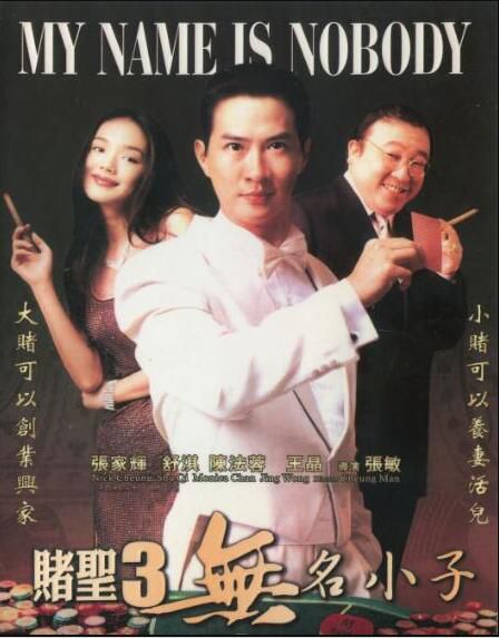 2000香港電影 賭聖3：無名小子 張家輝/舒淇 