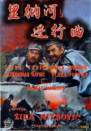 1964前南斯拉夫電影 裏納河進行曲(前南斯拉夫) 一戰/山之戰/河戰/ DVD