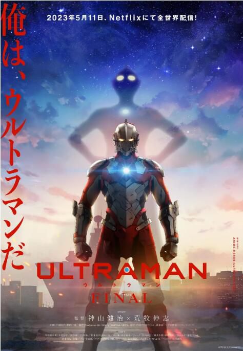 2023日本動畫 機動奧特曼/ULTRAMAN FINAL 第三季/機動奧特曼最終季 日語中字 2碟