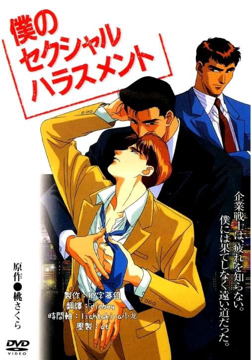 1994年日本同性動漫《企業戰士/My Sexual Harassment》全3集 高清日語中字