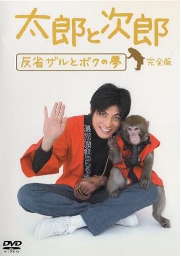 電影 太郎與次郎-反省猴子和我的夢 DVD收藏版