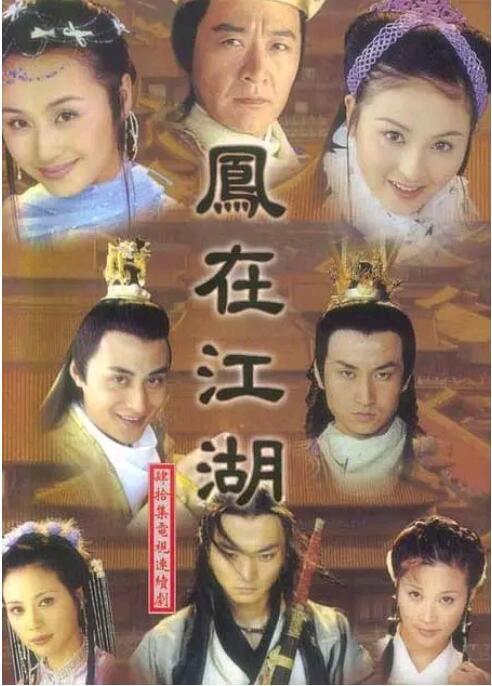 2001大陸劇 鳳在江湖 趙鴻飛/戴嬌倩 國語中字 全新盒裝7碟