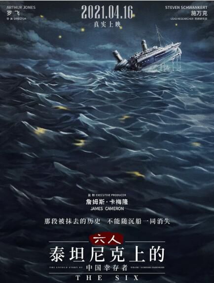 2020高分紀錄片《六人-泰坦尼克上的中國幸存者》施萬克.中文字幕