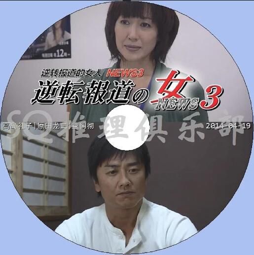 2014新推理單元劇DVD：逆轉報道之女 NEWS3【高島禮子/原田龍二】