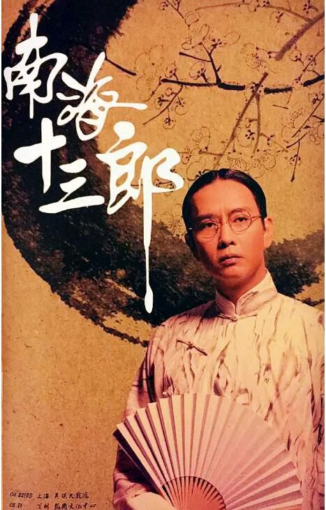 1997高分劇情傳記《南海十三郎》謝君豪.國粵雙語.中字