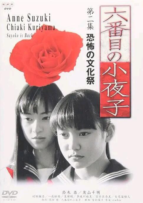 2000年日劇 第六個小夜子 全集（共12回）日語中字 
