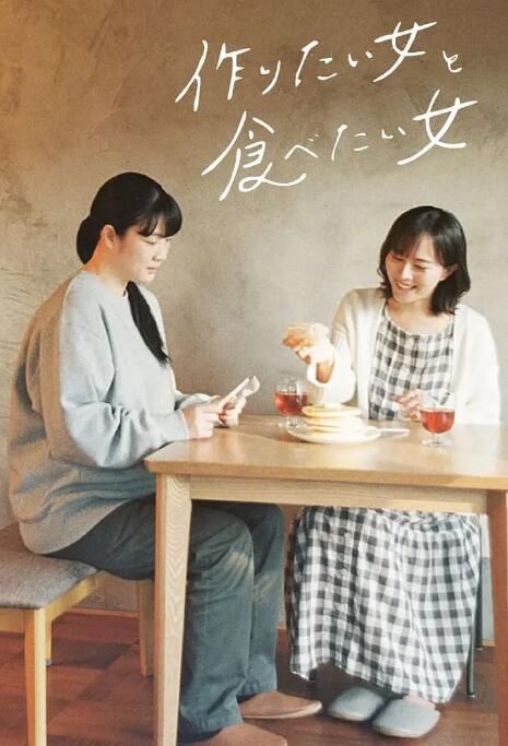 2022同性日劇《想做菜的女人和想吃的女人》全10集 高清日語中字