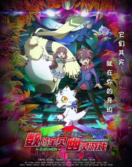 2021日本動畫 數碼寶貝：幽靈遊戲 日語中字 10碟