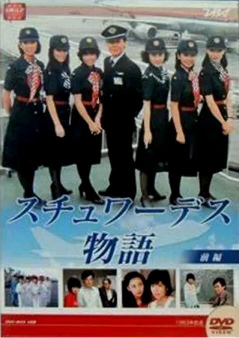 空中小姐 1983年日劇 國日語中字 全22集 風間杜夫 6碟