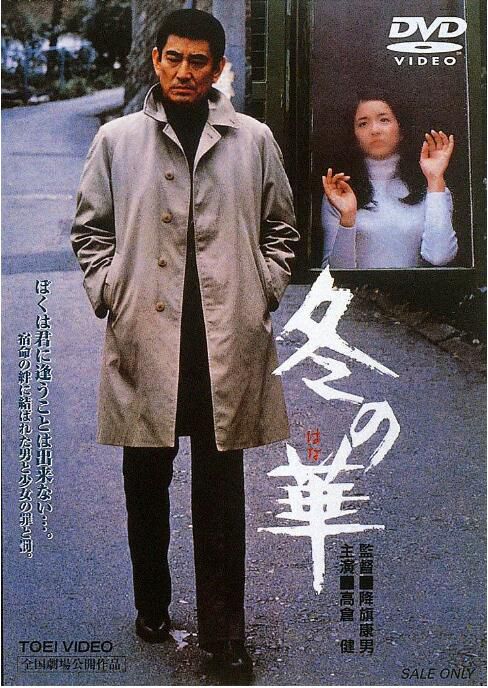 1978新犯罪片DVD：冬之華【高倉健/池上季實子/北大路欣也/倍賞美津子】