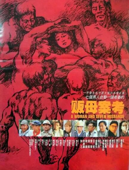 1990台灣電影 販母案考 陸小芬/斯琴高娃 1碟