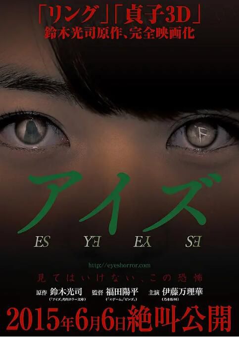 2015日本電影 詭眼/Eyes 伊藤萬理華 日語中字 盒裝1碟