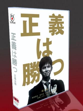日劇《正義必勝》高清版 織田裕二/鶴田真由 5碟DVD