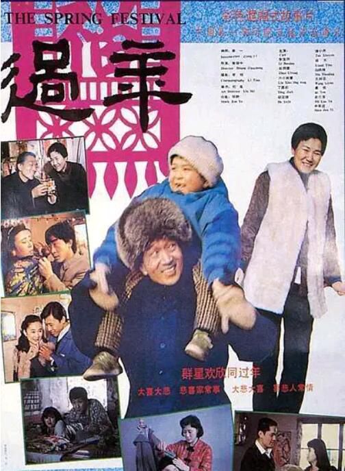 1991李保田趙麗蓉高分《過年》.國語中字