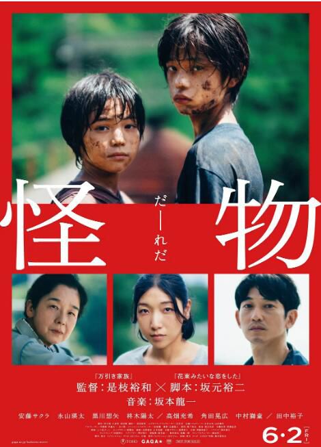 2023日本電影《怪物/Monster/Kaibutsu》安藤櫻/永山瑛太 日語中英雙字
