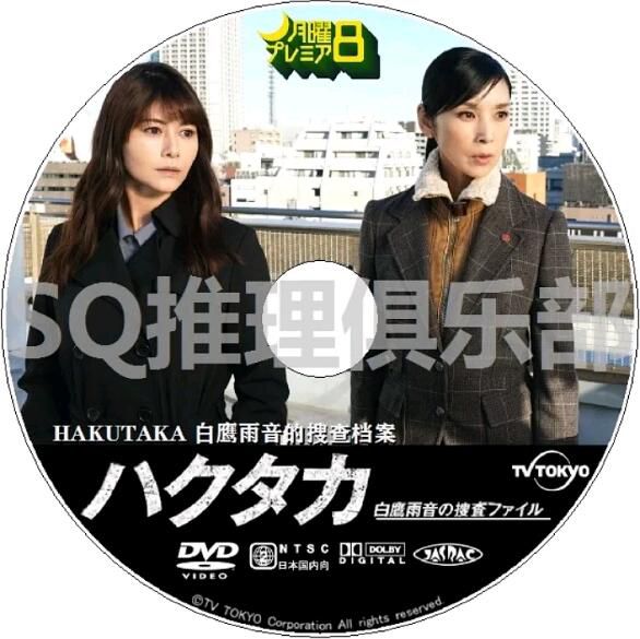 2021新推理單元劇DVD：HAKUTAKA 白鷹雨音的搜查檔案【真木陽子/黑木瞳】