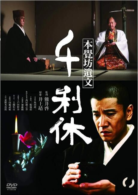 1989日本電影 千利休：本覺坊遺文/一位茶道大師之死 三船敏郎 日語中字 盒裝1碟