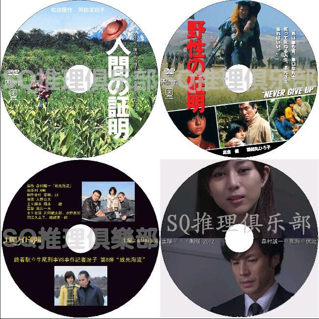 日本推理劇DVD：推理大師：森村誠一 15部電視劇+電影 合集 16碟