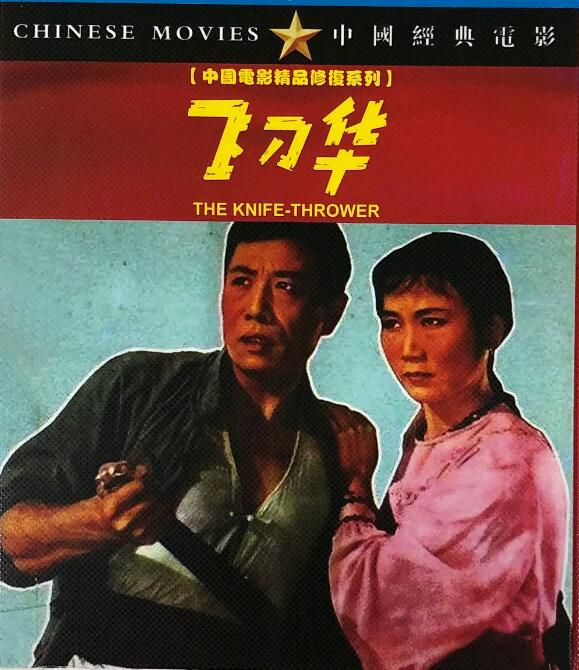 1963黑白劇情《飛刀華》李緯.國語無字