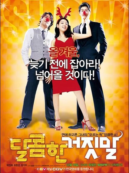 電影 甜蜜的謊言/甜蜜撒謊 韓國愛情喜劇片 DVD收藏版