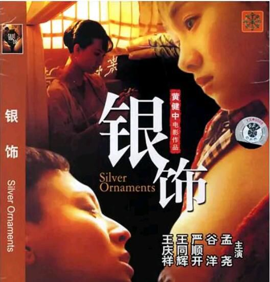 2005大陸電影《銀飾/Silver Ornaments》海外DVD未刪減版 嚴順開/谷洋 國語中字