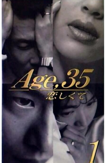 1996日劇 35歲墜入愛河/等你說愛我 全11集 中井貴一/田中美佐子 日語中字