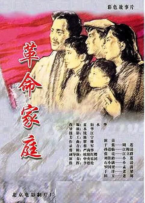 1961大陸高分劇情《革命家庭》於藍.國語無字
