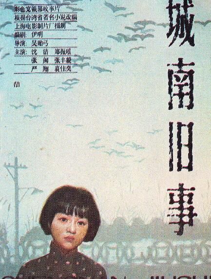 1983高分劇情《城南舊事》沈潔/張豐毅.國語中字