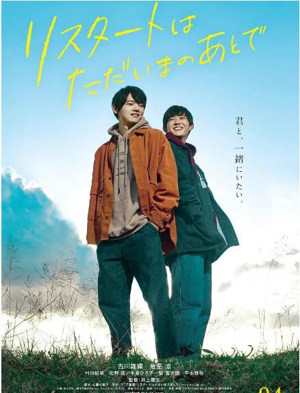 2020日本同性電影《在回家之後重新開始/重新開始就在眼前》古川雄輝.日語中字