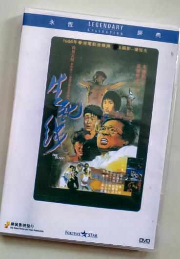電影 生死線 香港樂貿DVD收藏版 岑建勛/陳敬/邵傳勇