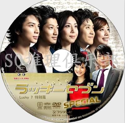 2012偵探劇DVD：Lucky7/幸運七人組【松本潤/瑛太】2碟