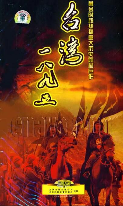 2008台劇《台灣·一八九五/Taiwan 1895》全37集 李雪健/常戎 國語中字 盒裝7碟　