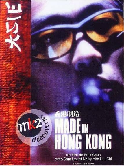 電影 香港制造 法二MK2數碼修復收藏版DVD 陳果/李燦森