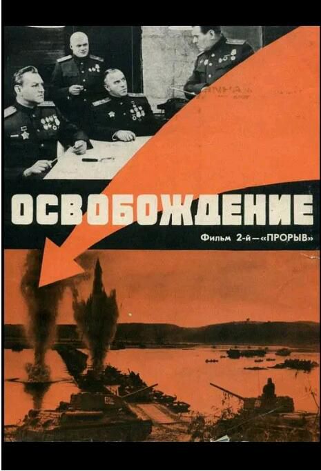 1970蘇聯高分戰爭《解放2：突破防線》尼古拉·奧拉寧.俄語中字